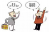 要账方言段子：那些让人忍俊不禁的讨债故事